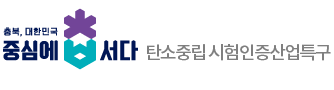 탄소중립시험인증특구